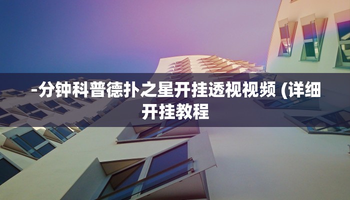 -分钟科普德扑之星开挂透视视频 (详细开挂教程