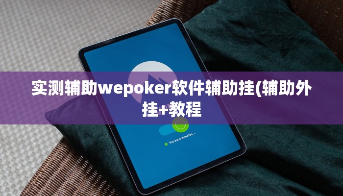 原来才知道德扑之星辅助挂作弊透视方法(作弊)”附开挂脚本详细教学