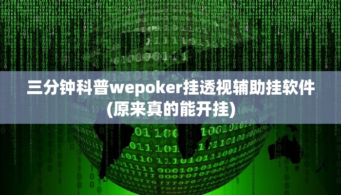 三分钟科普wepoker挂透视辅助挂软件(原来真的能开挂)