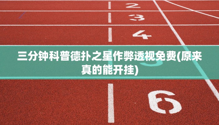 使用分享wepoker德州辅助软件详细开挂教程