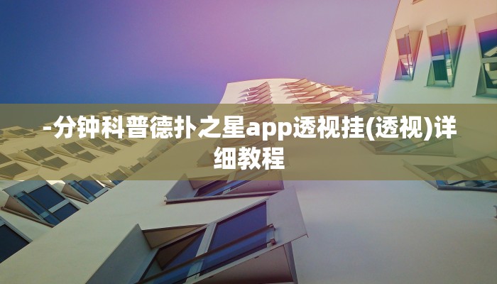 -分钟科普德扑之星app透视挂(透视)详细教程