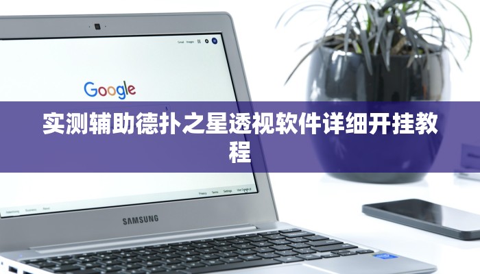 实测辅助德扑之星透视软件详细开挂教程