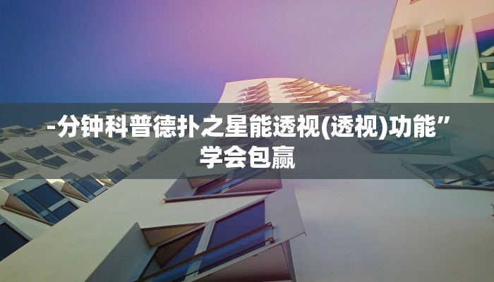 -分钟科普德扑之星能透视(透视)功能”学会包赢