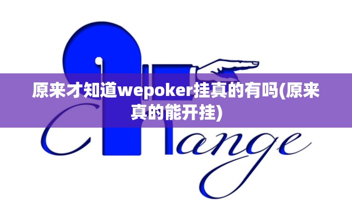 原来才知道wepoker挂真的有吗(原来真的能开挂)