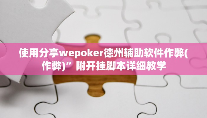 使用分享wepoker德州辅助软件作弊(作弊)”附开挂脚本详细教学