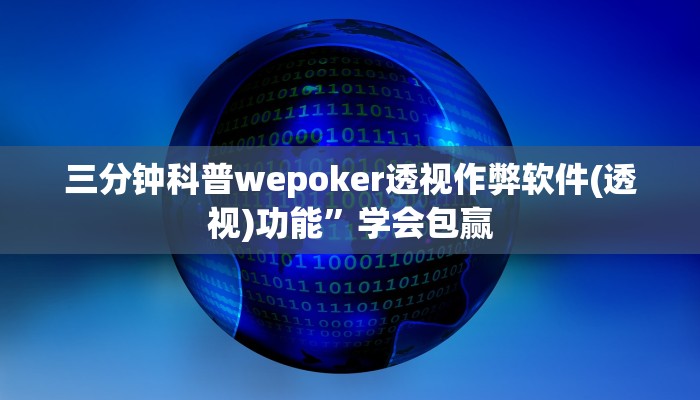 三分钟科普wepoker透视作弊软件(透视)功能”学会包赢