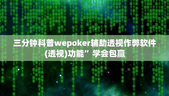 三分钟科普wepoker辅助透视作弊软件(透视)功能”学会包赢