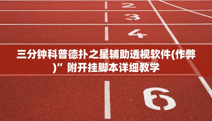 三分钟科普德扑之星辅助透视软件(作弊)”附开挂脚本详细教学