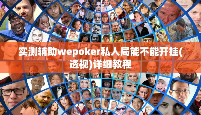 实测辅助wepoker私人局能不能开挂(透视)详细教程