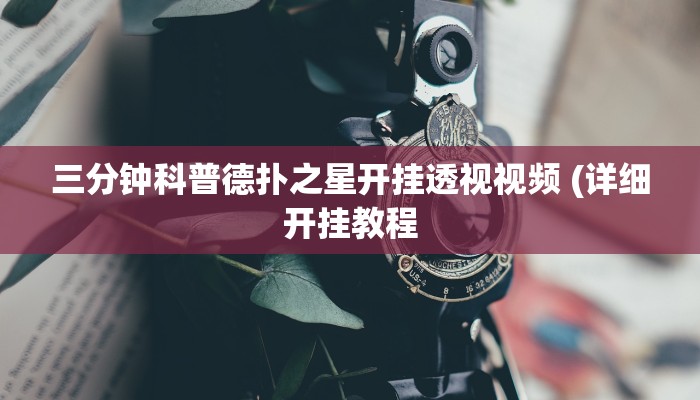 三分钟科普德扑之星开挂透视视频 (详细开挂教程