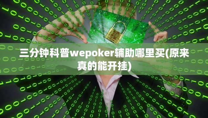 三分钟科普wepoker辅助哪里买(原来真的能开挂)