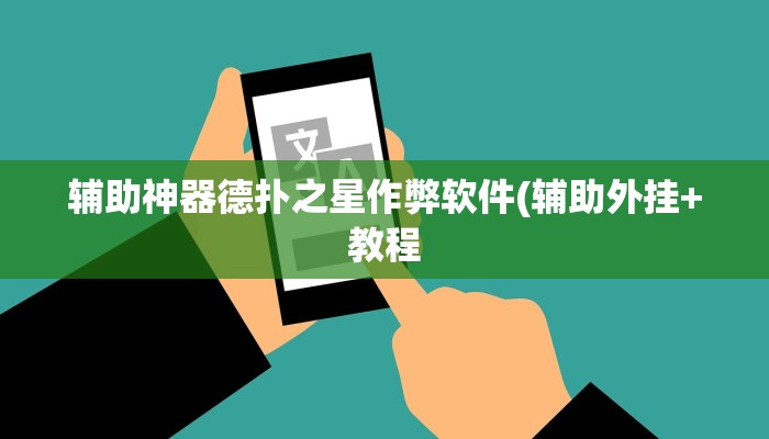 辅助神器德扑之星作弊软件(辅助外挂+教程