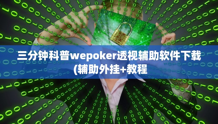 三分钟科普wepoker透视辅助软件下载 (辅助外挂+教程
