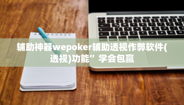 辅助神器wepoker辅助透视作弊软件(透视)功能”学会包赢