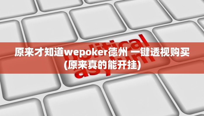 原来才知道wepoker德州 一键透视购买(原来真的能开挂)