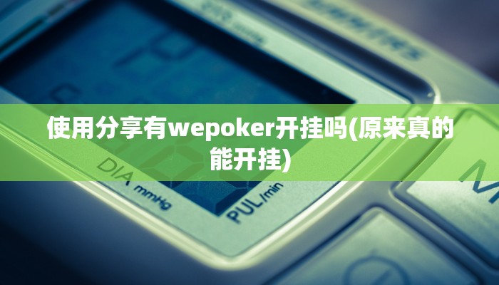 使用分享有wepoker开挂吗(原来真的能开挂)