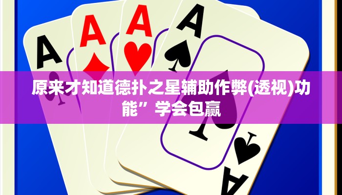 原来才知道德扑之星辅助作弊(透视)功能”学会包赢