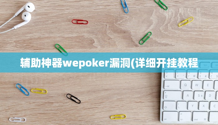 辅助神器wepoker漏洞(详细开挂教程