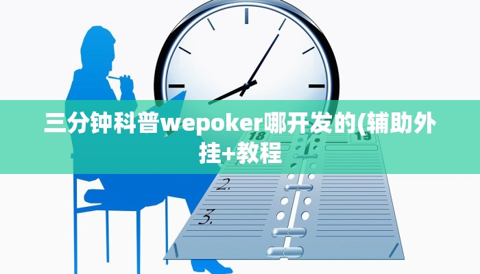 三分钟科普wepoker哪开发的(辅助外挂+教程