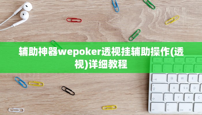 辅助神器wepoker透视挂辅助操作(透视)详细教程