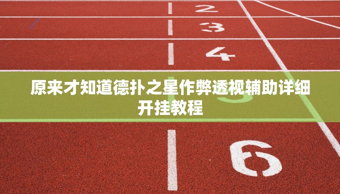 辅助神器德扑之星开挂透视软件(辅助外挂+教程