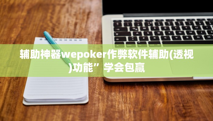 三分钟科普德州wepoker透视作弊(透视)详细教程