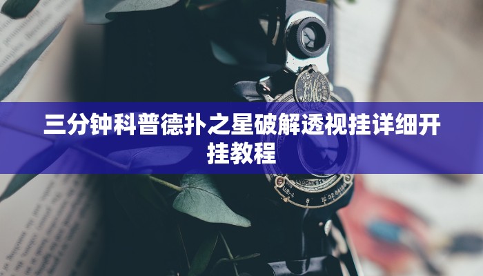 三分钟科普德扑之星破解透视挂详细开挂教程