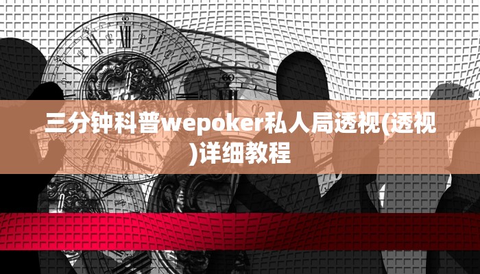 三分钟科普wepoker私人局透视(透视)详细教程