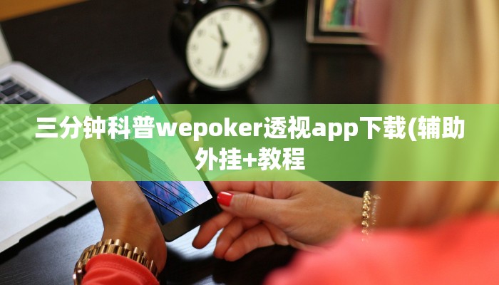 三分钟科普wepoker透视app下载(辅助外挂+教程