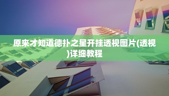 原来才知道德扑之星开挂透视图片(透视)详细教程