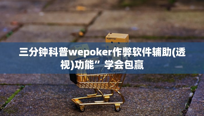三分钟科普wepoker作弊软件辅助(透视)功能”学会包赢