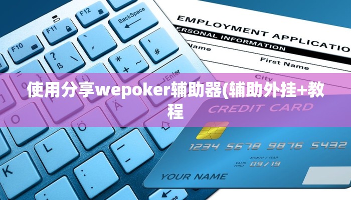 使用分享wepoker辅助器(辅助外挂+教程