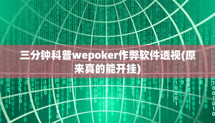 三分钟科普wepoker作弊软件透视(原来真的能开挂)