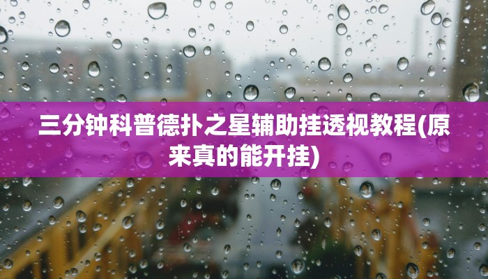 三分钟科普德扑之星辅助挂透视教程(原来真的能开挂)