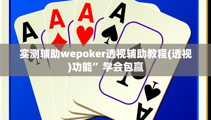 实测辅助wepoker透视辅助教程(透视)功能”学会包赢