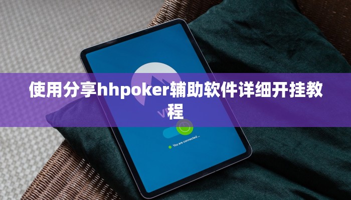 辅助神器wepoker作弊软件透视(原来真的能开挂)