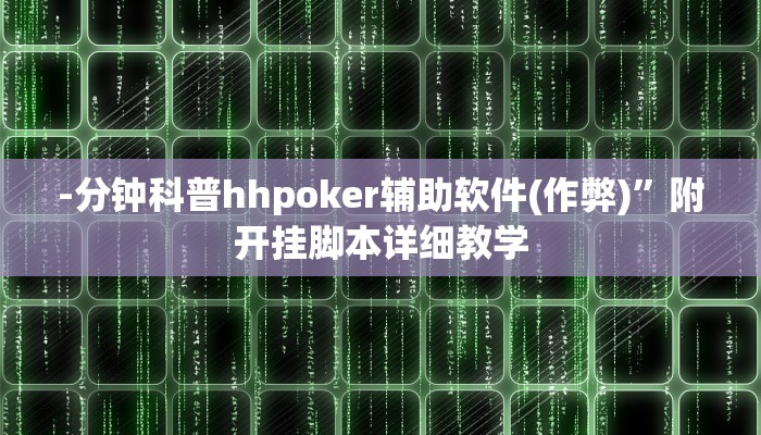 -分钟科普hhpoker辅助软件(作弊)”附开挂脚本详细教学