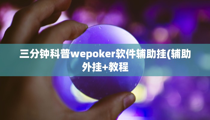 三分钟科普wepoker软件辅助挂(辅助外挂+教程