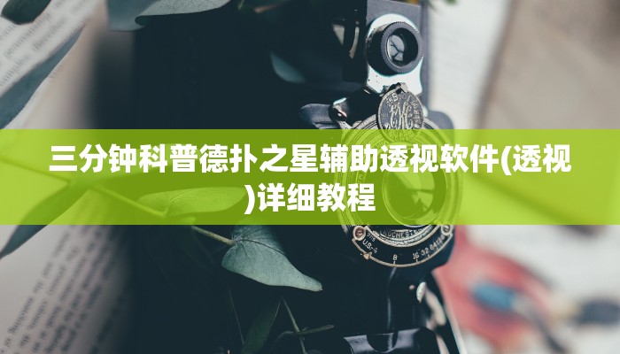 三分钟科普wepoker透视作弊挂教程(透视)详细教程