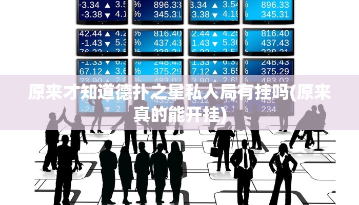 原来才知道德扑之星私人局有挂吗(原来真的能开挂)