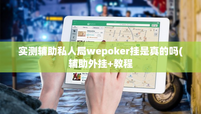 实测辅助私人局wepoker挂是真的吗(辅助外挂+教程