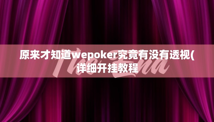 原来才知道wepoker究竟有没有透视(详细开挂教程
