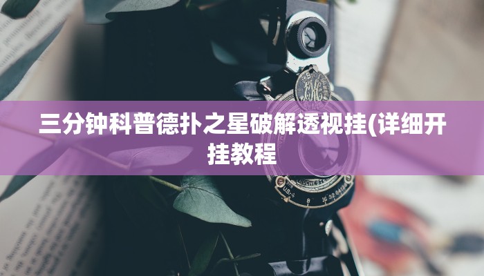 三分钟科普德扑之星破解透视挂(详细开挂教程