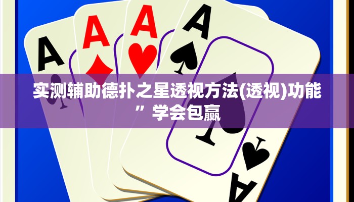实测辅助德扑之星透视方法(透视)功能”学会包赢