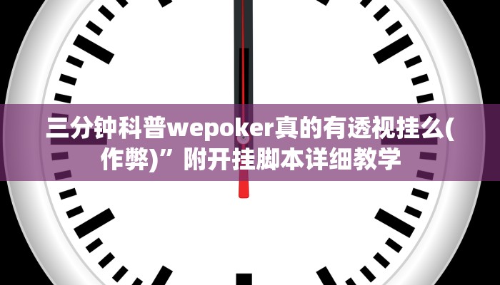 三分钟科普wepoker真的有透视挂么(作弊)”附开挂脚本详细教学