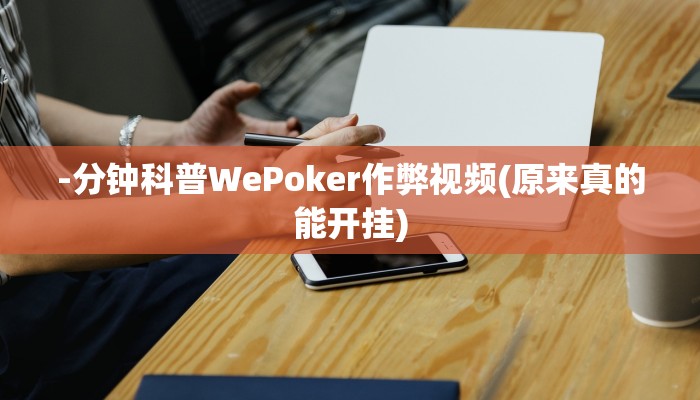 -分钟科普WePoker作弊视频(原来真的能开挂)