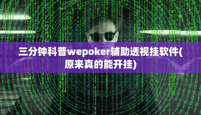 三分钟科普AApoker辅助器是真的吗透视挂(透视)详细教程
