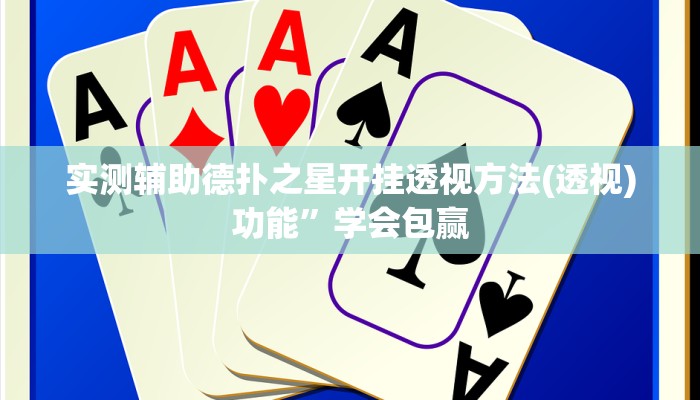 实测辅助德扑之星开挂透视方法(透视)功能”学会包赢
