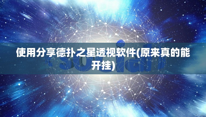 原来才知道德州局wepoker作弊开挂(作弊)”附开挂脚本详细教学