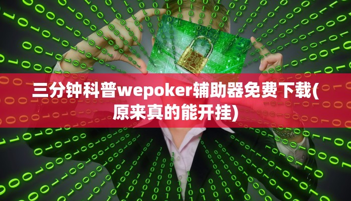 三分钟科普wepoker辅助器免费下载(原来真的能开挂)